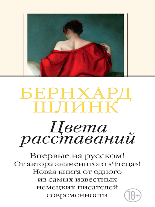 Title details for Цвета расставаний by Бернхард Шлинк - Available